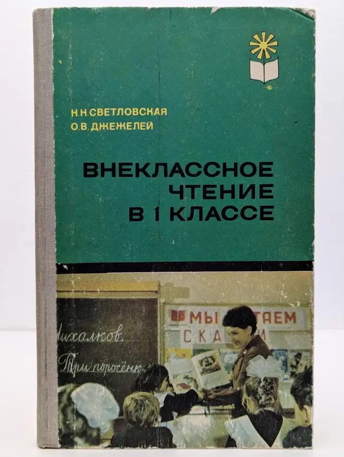 Внеклассное чтение в 1 классе