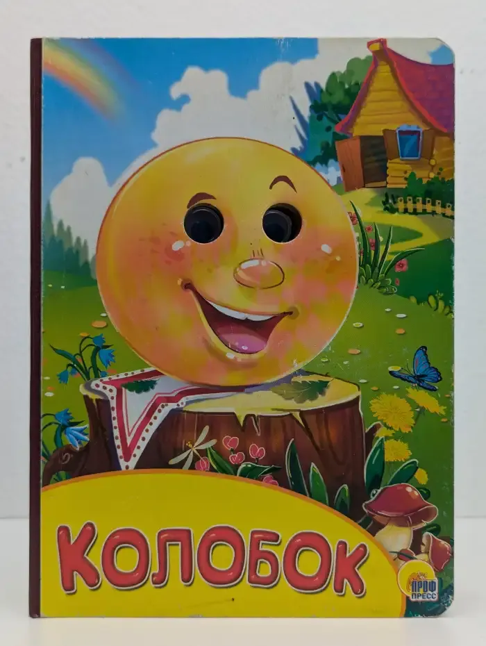 Колобок
