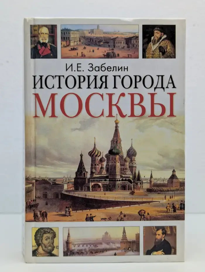 История города Москвы