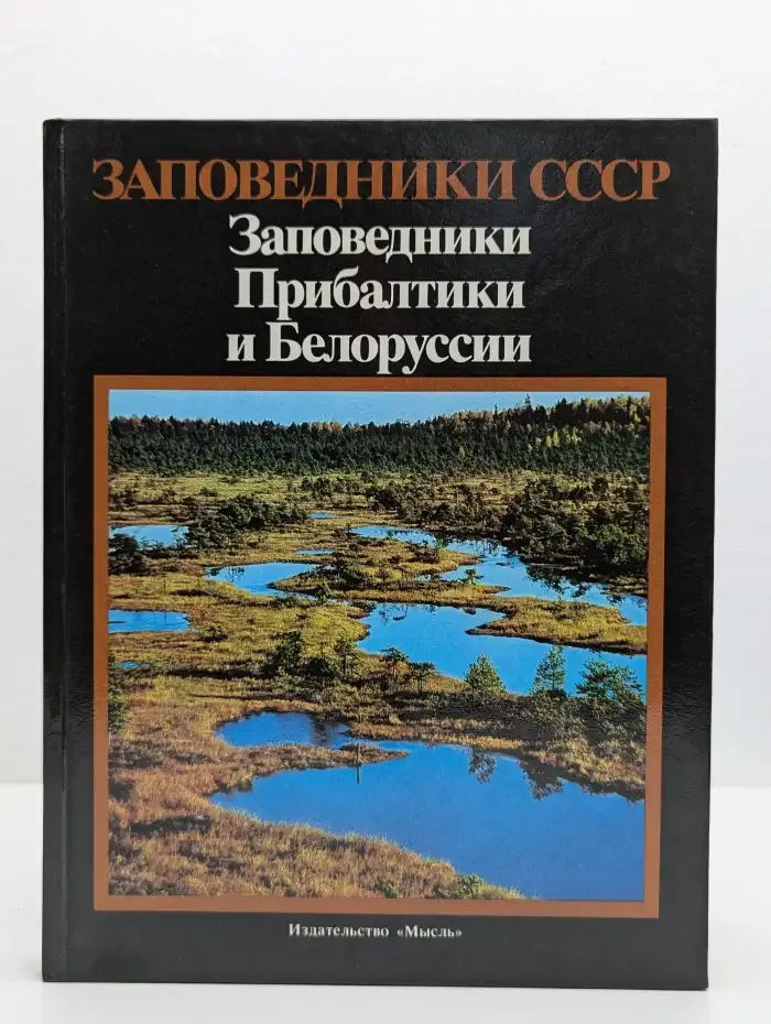 Заповедники СССР. Заповедники Прибалтики и Белоруссии