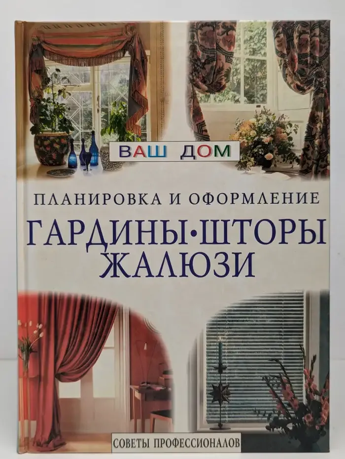 Гардины, шторы, жалюзи. Советы профессионалов