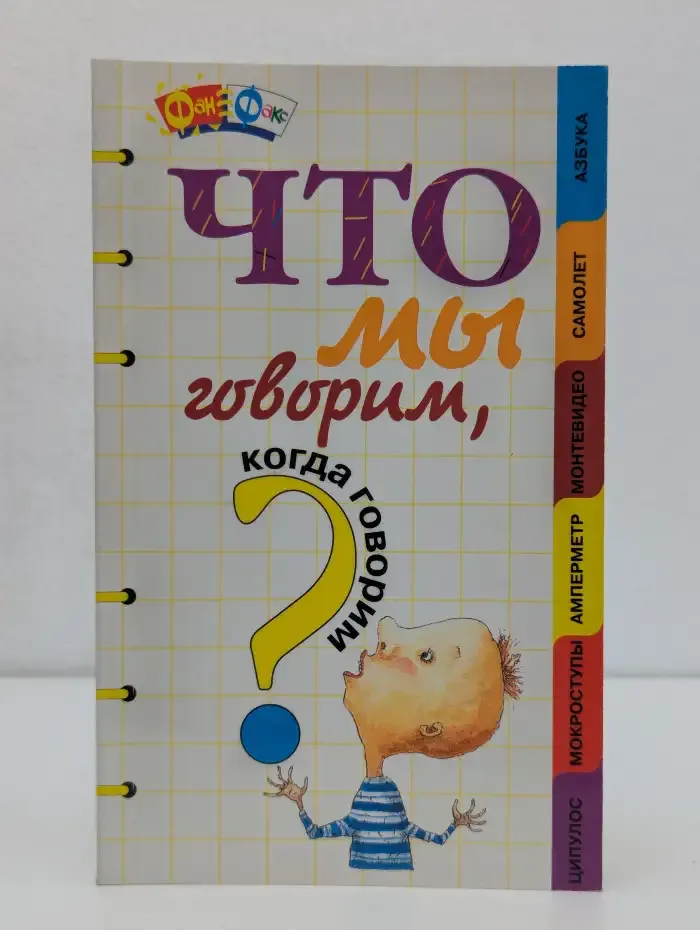 Что мы говорим, когда говорим
