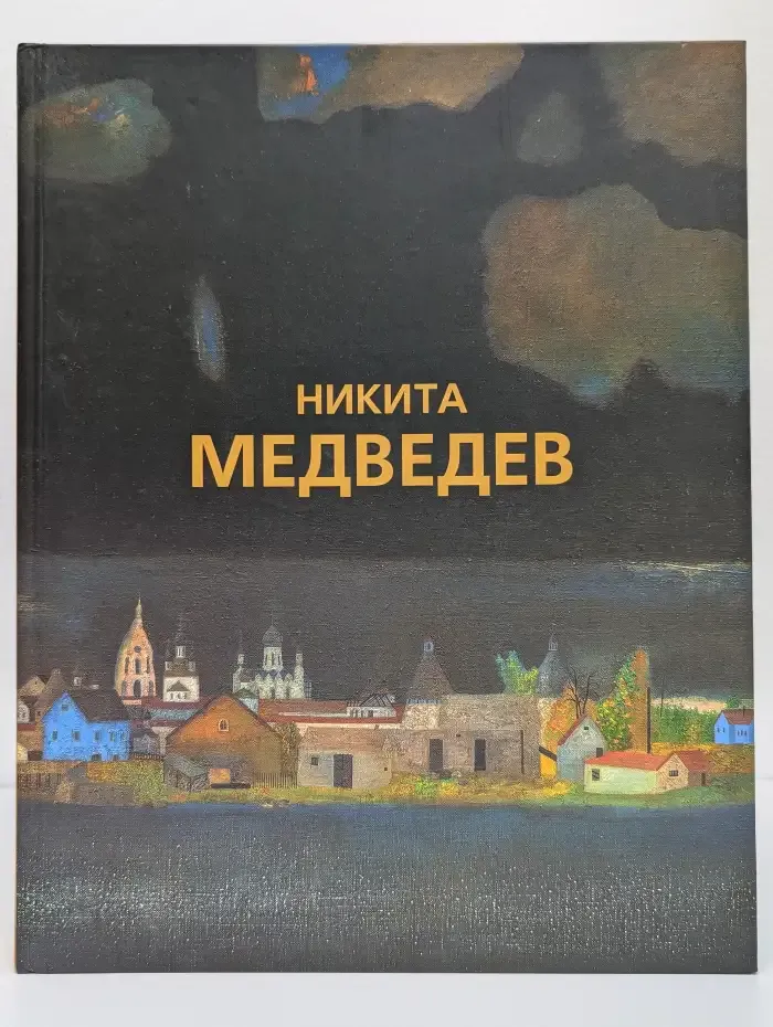 Никита Медведев. Живопись, графика, монументальное искусство