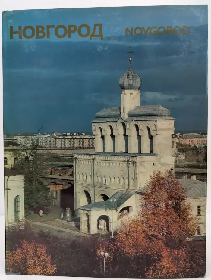 Новгород