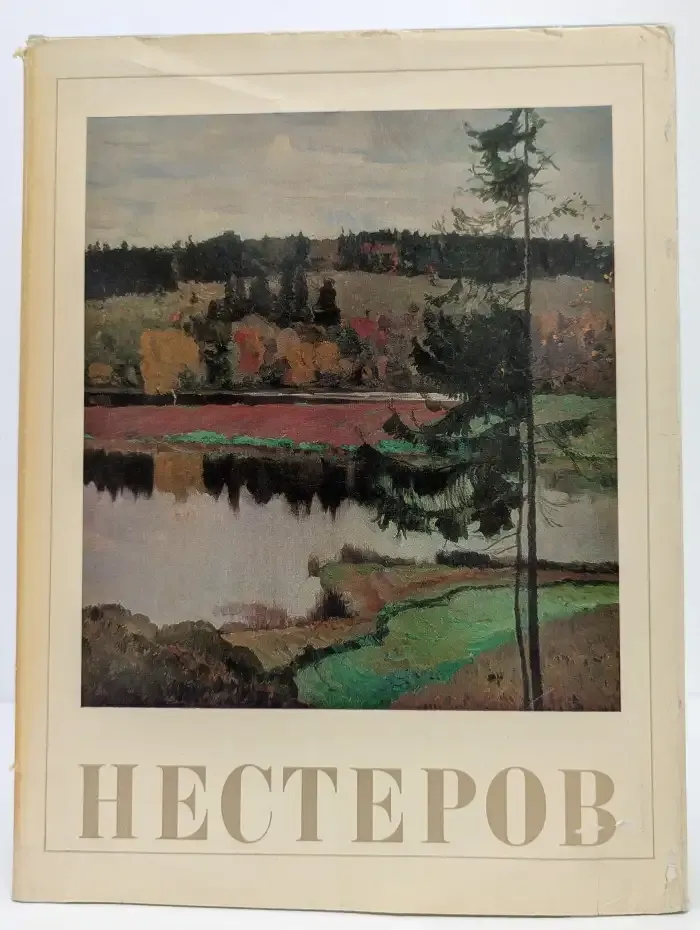 Михаил Васильевич Нестеров 1862-1942