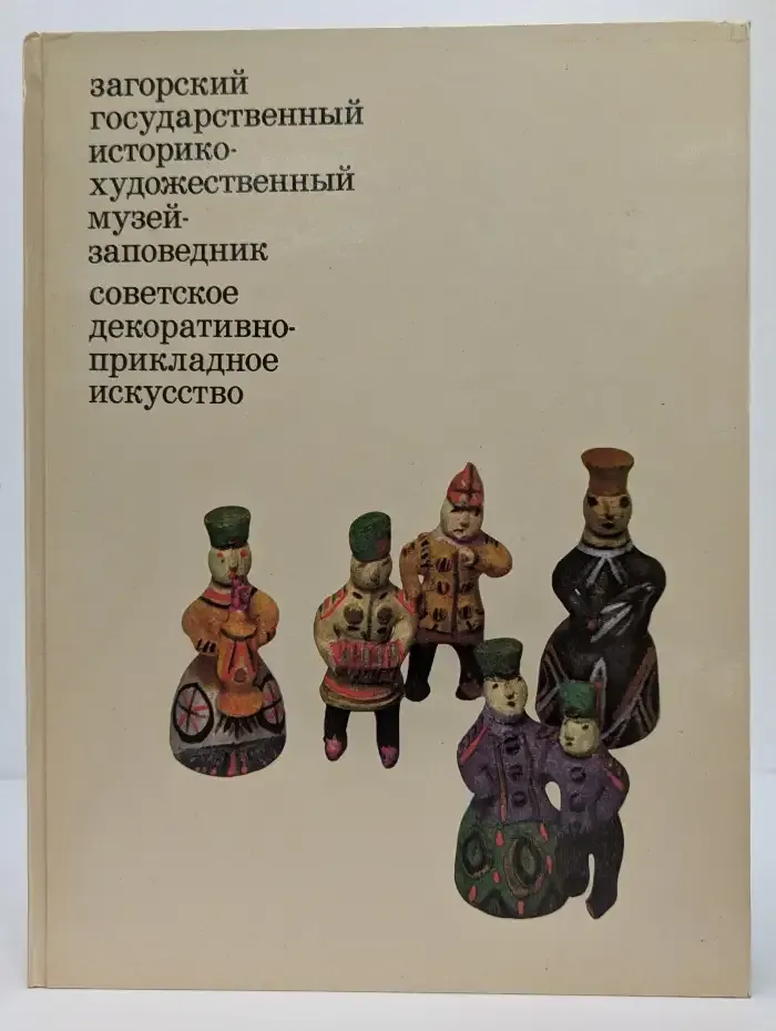 Загорский государственный историко-художественный музей-заповедник. Советское декоративно-прикладное искусство