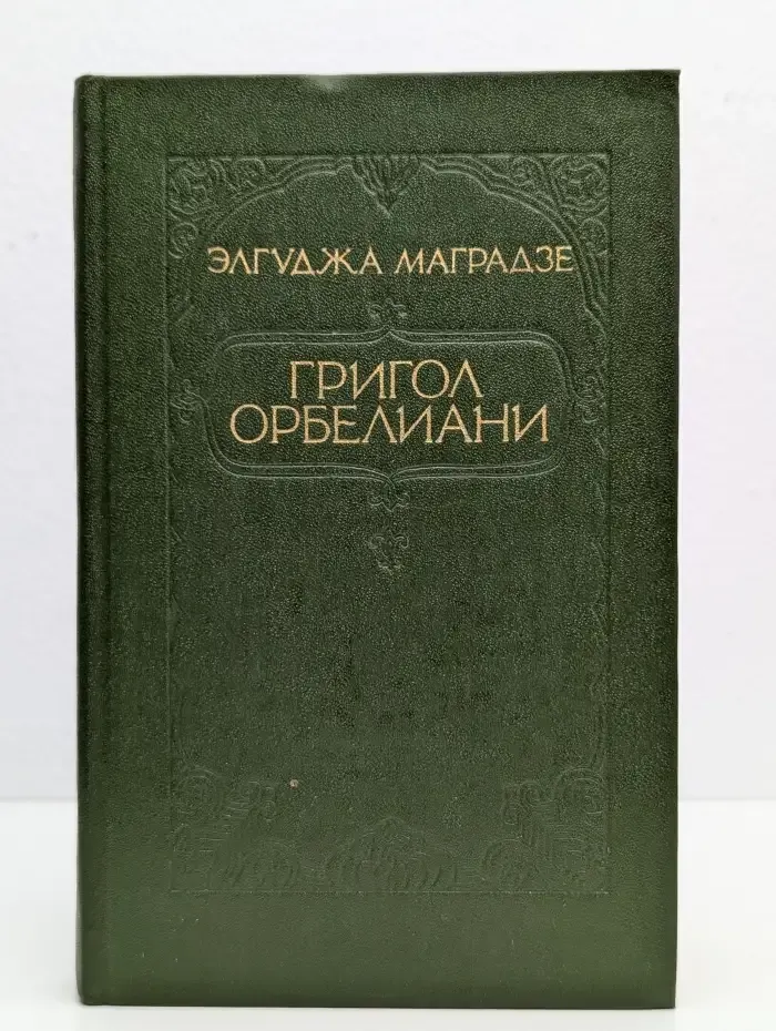Григол Орбелиани