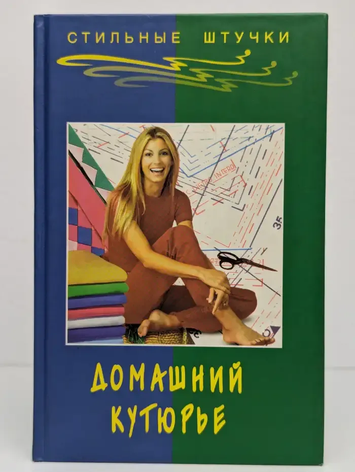 Домашний кутюрье
