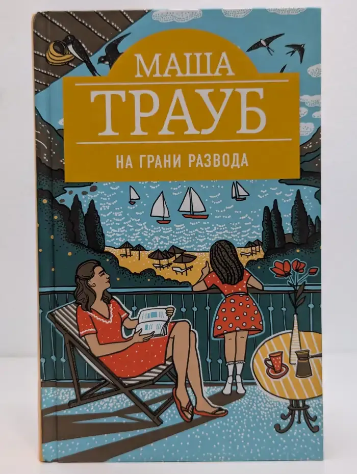На грани развода