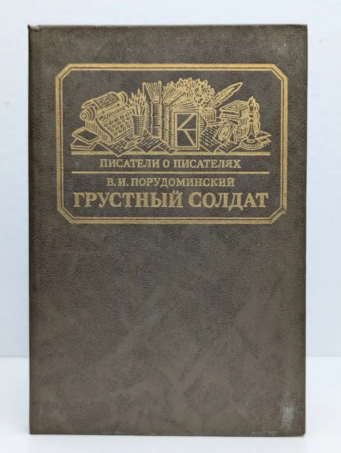 Грустный солдат, или Жизнь Всеволода Гаршина