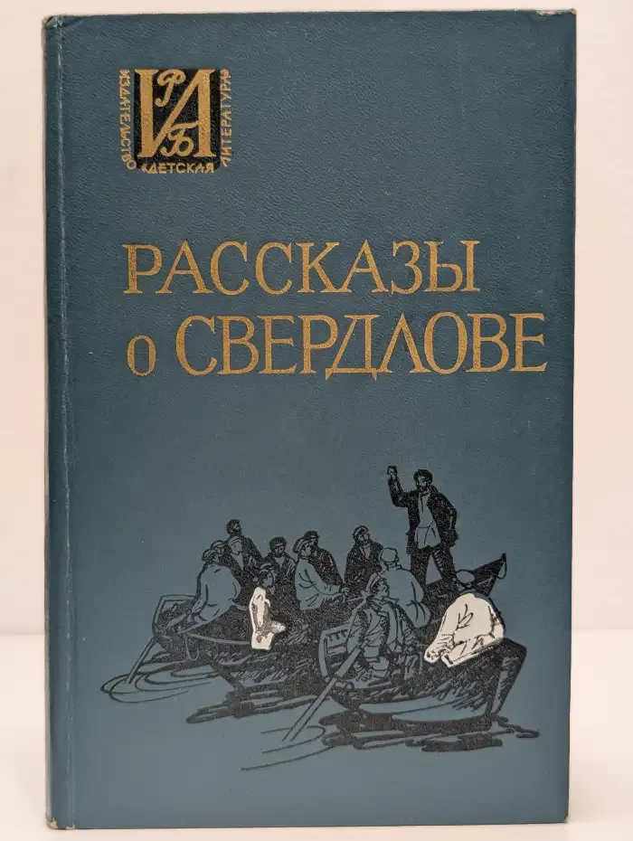 Рассказы о Свердлове