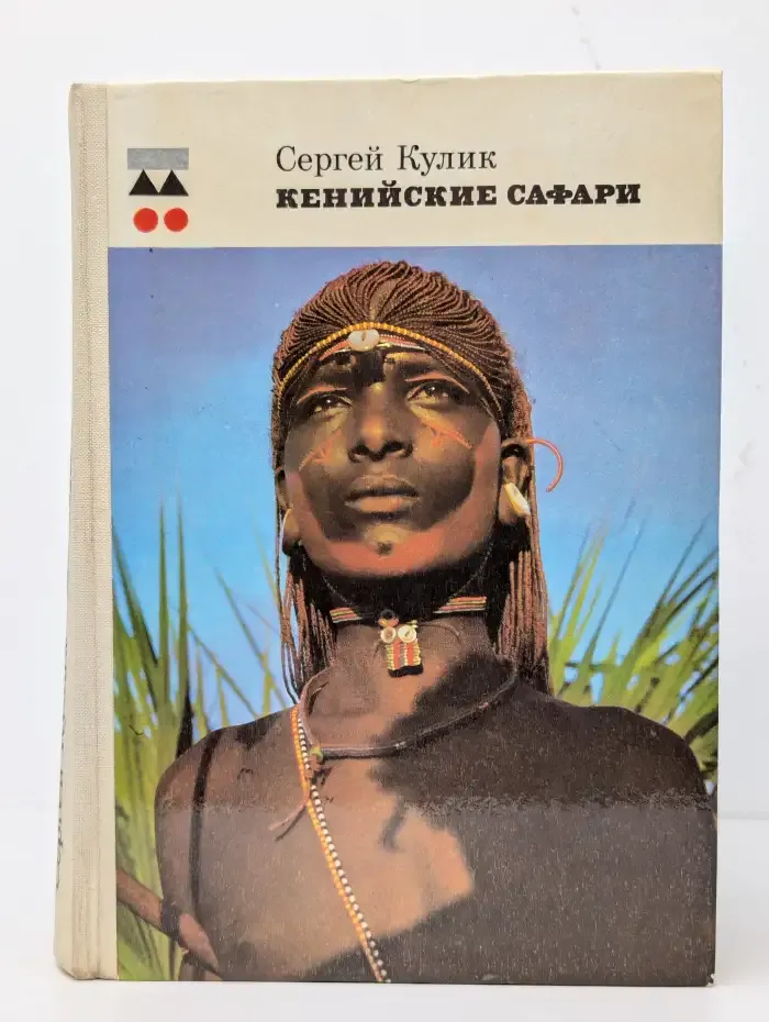 Кенийские Сафари