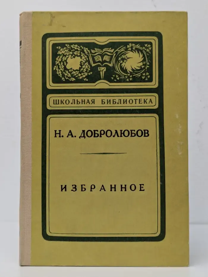 Н. А. Добролюбов. Избранное