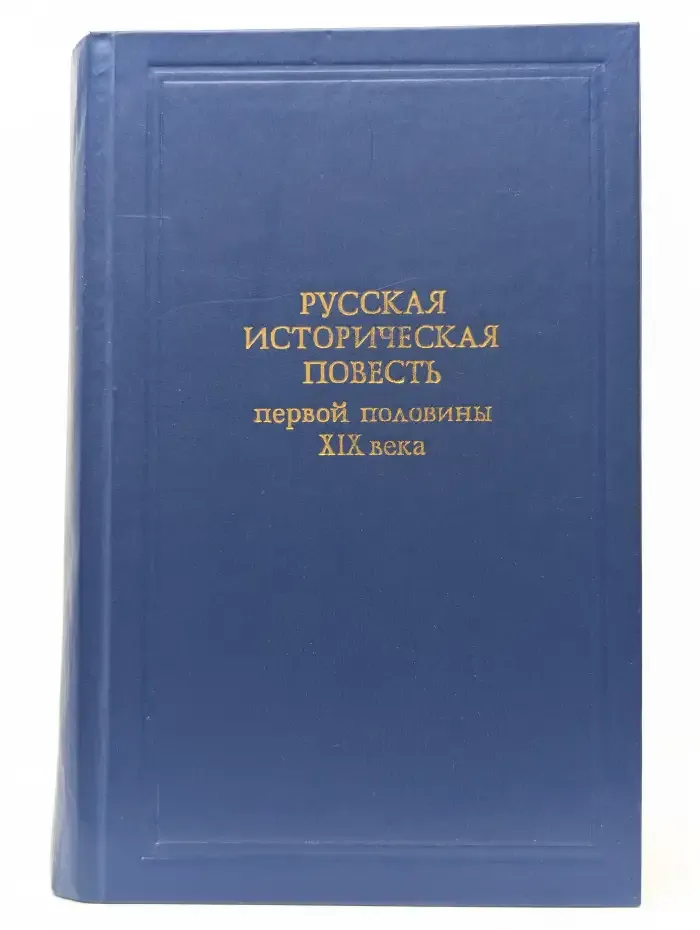 Русская историческая повесть первой половины XIX века