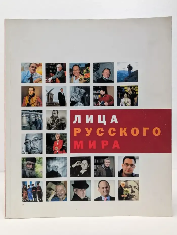 Лица русского мира