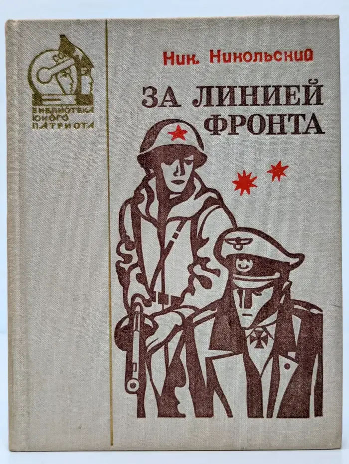 За линией фронта