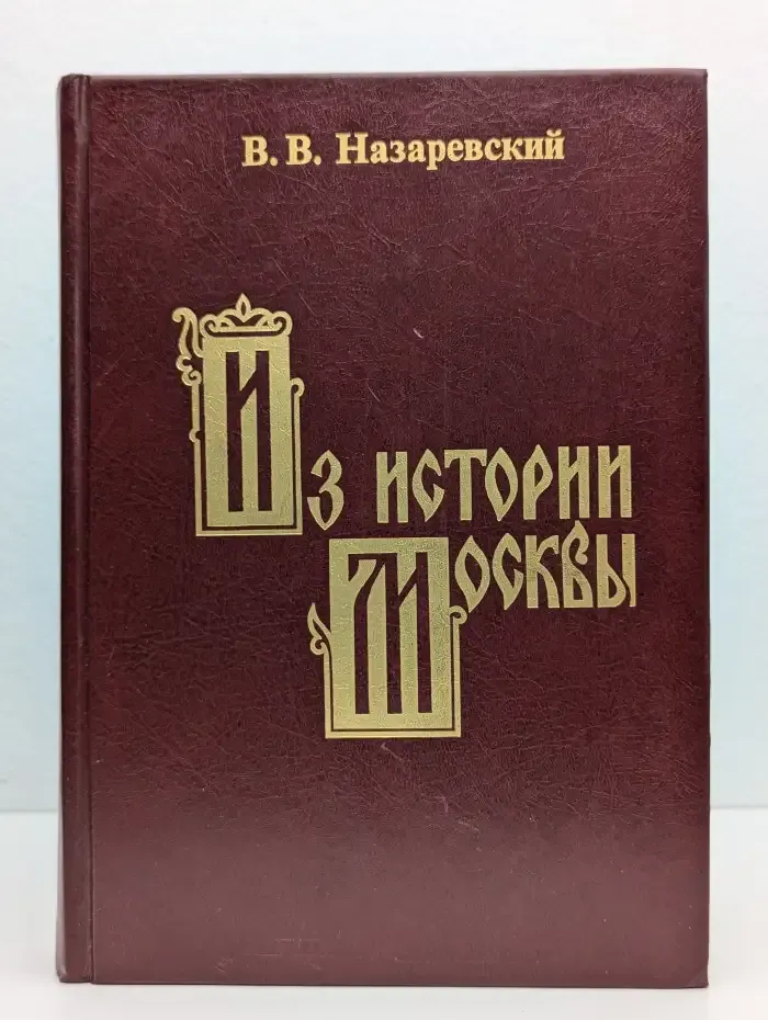 Из истории Москвы