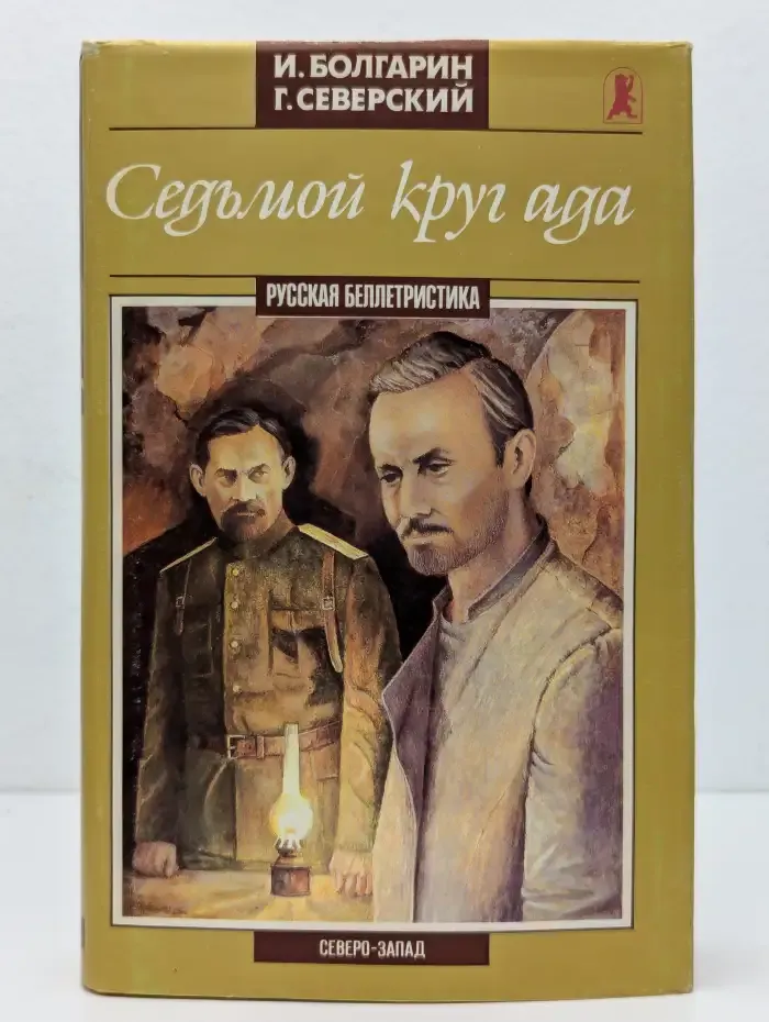 Седьмой круг ада
