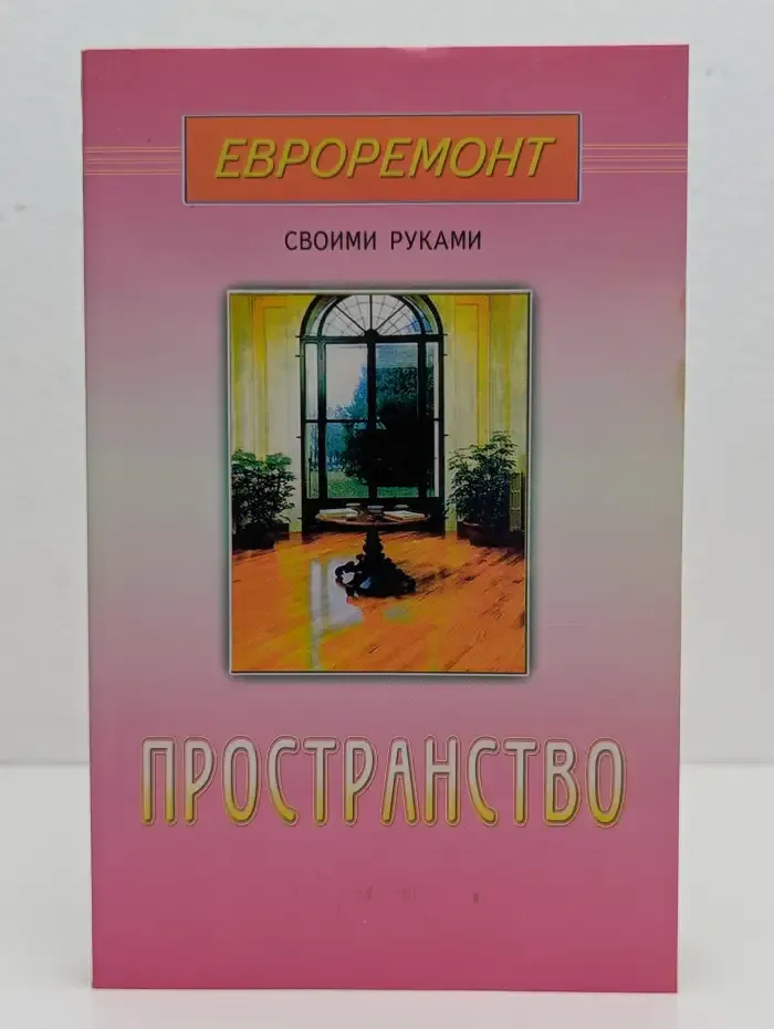 Евроремонт своими руками. Пространство
