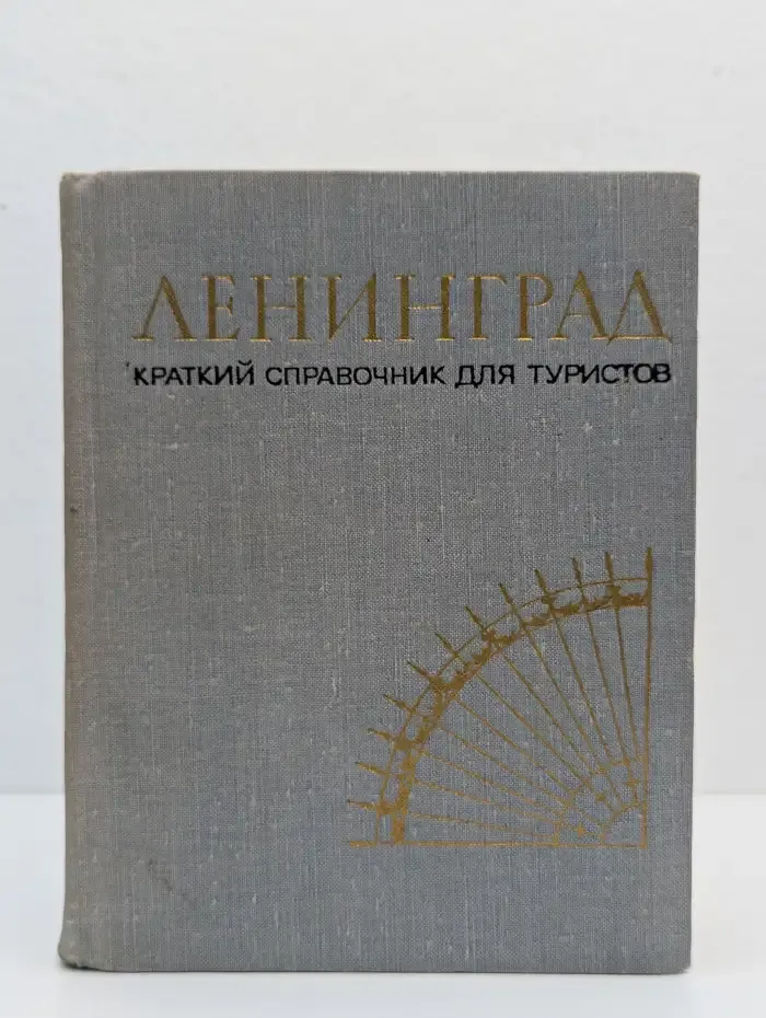 Ленинград. Краткий справочник для туристов