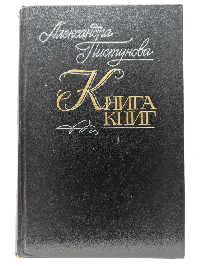 Книга книг