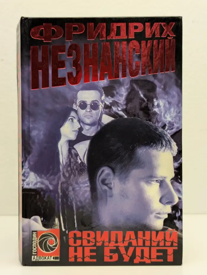 Свиданий не будет