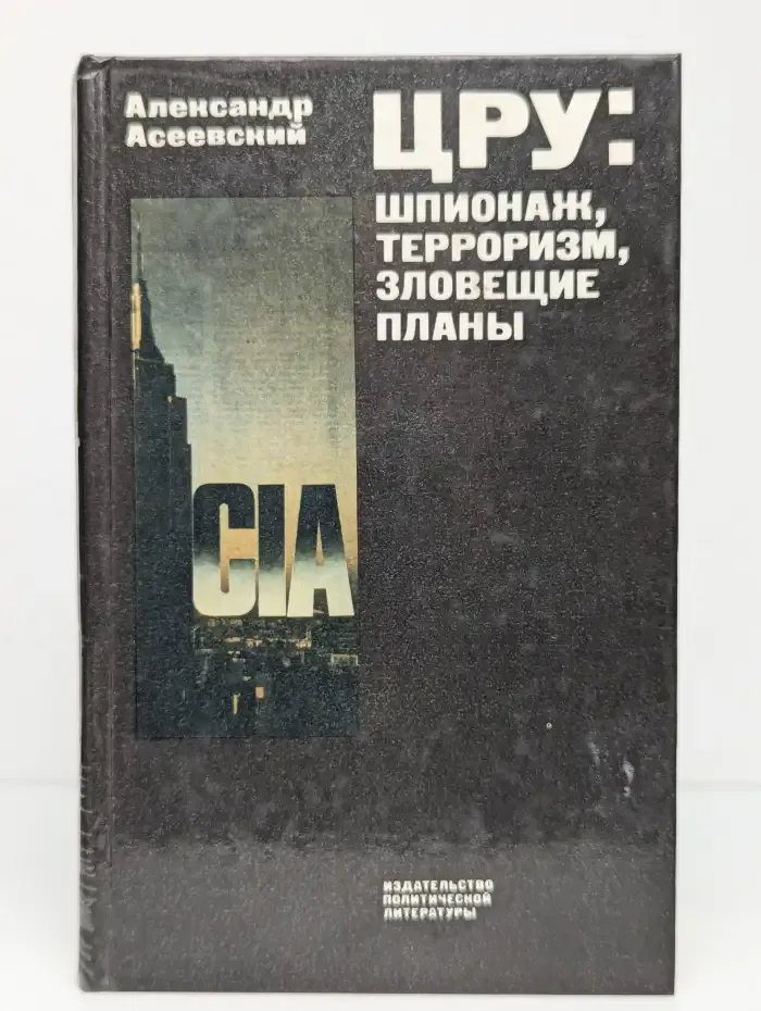 ЦРУ. Шпионаж, терроризм, зловещие планы
