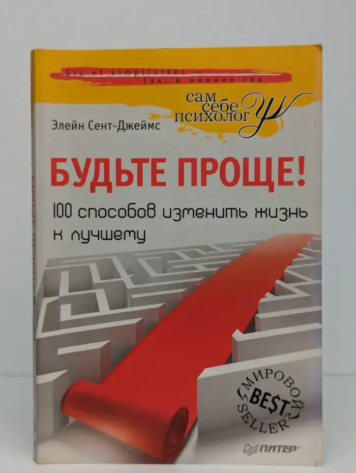 Будьте проще. 100 способов изменить жизнь к лучшему