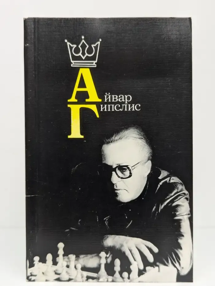 Айвар Гипслис