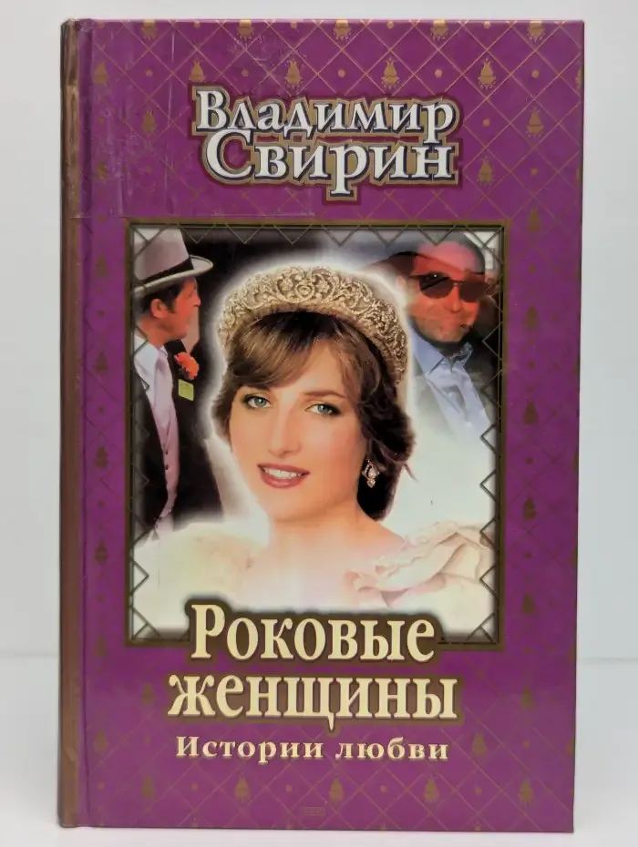 Роковые женщины. Истории любви