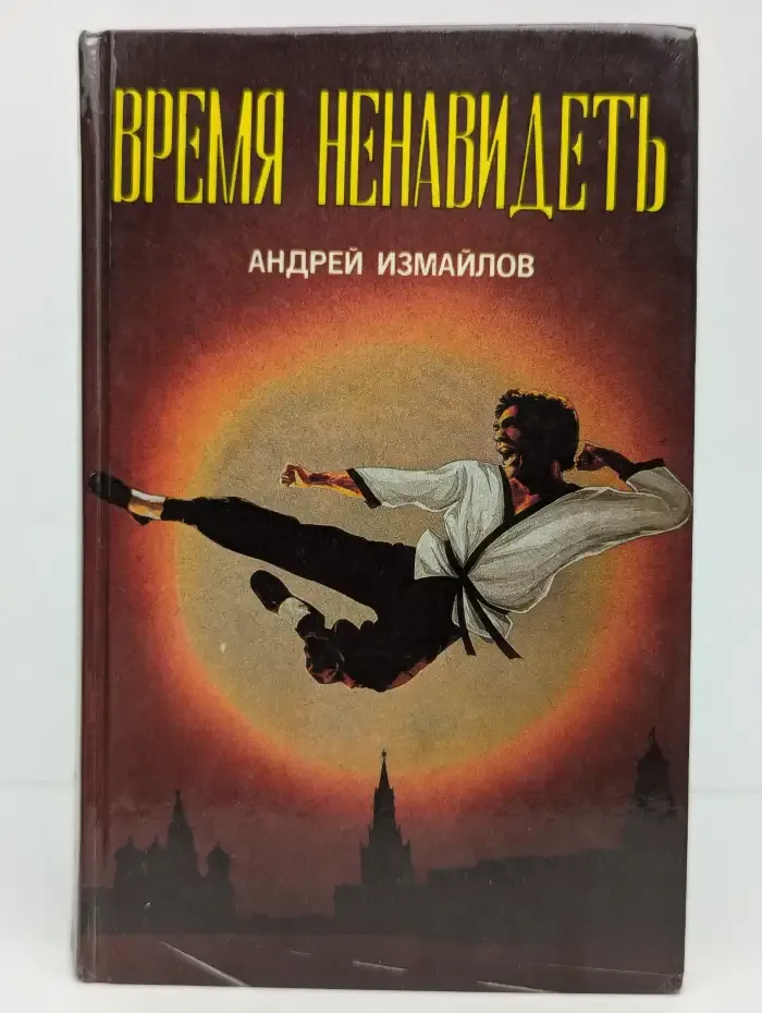 Время ненавидеть