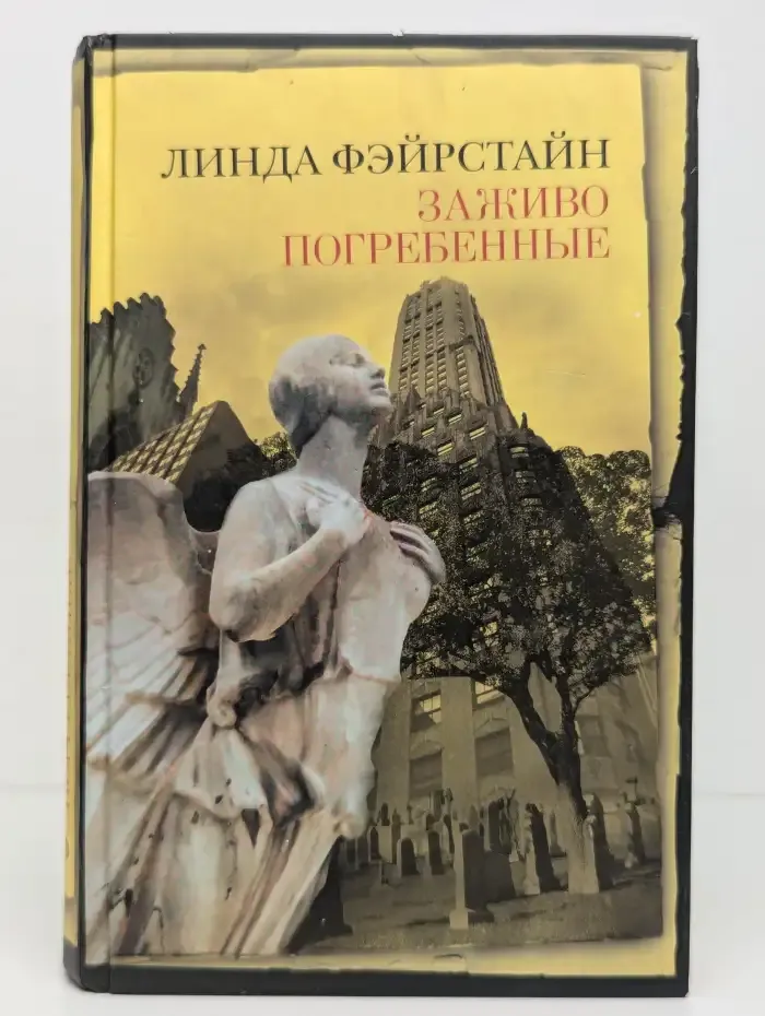 Заживо погребенные