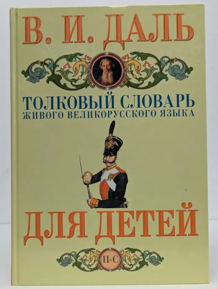 Толковый словарь живого великорусского языка для детей. Том 8
