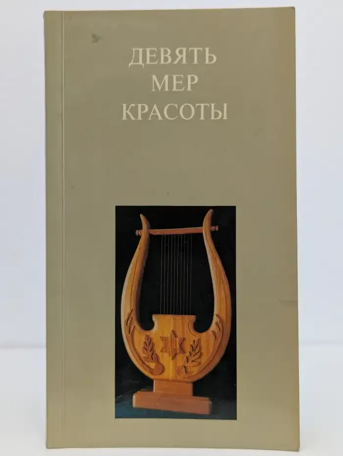 Девять мер красоты