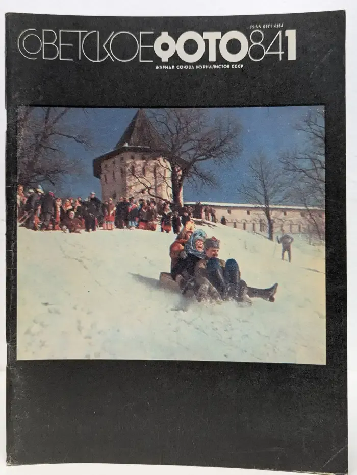 Советское фото. Выпуск №1/1984
