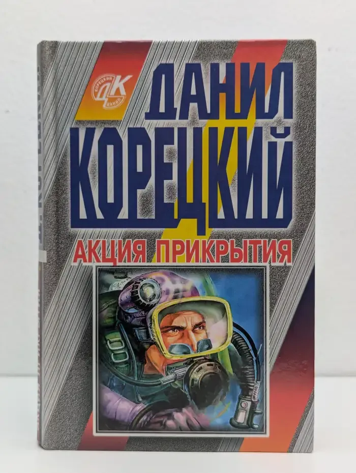 Акция прикрытия