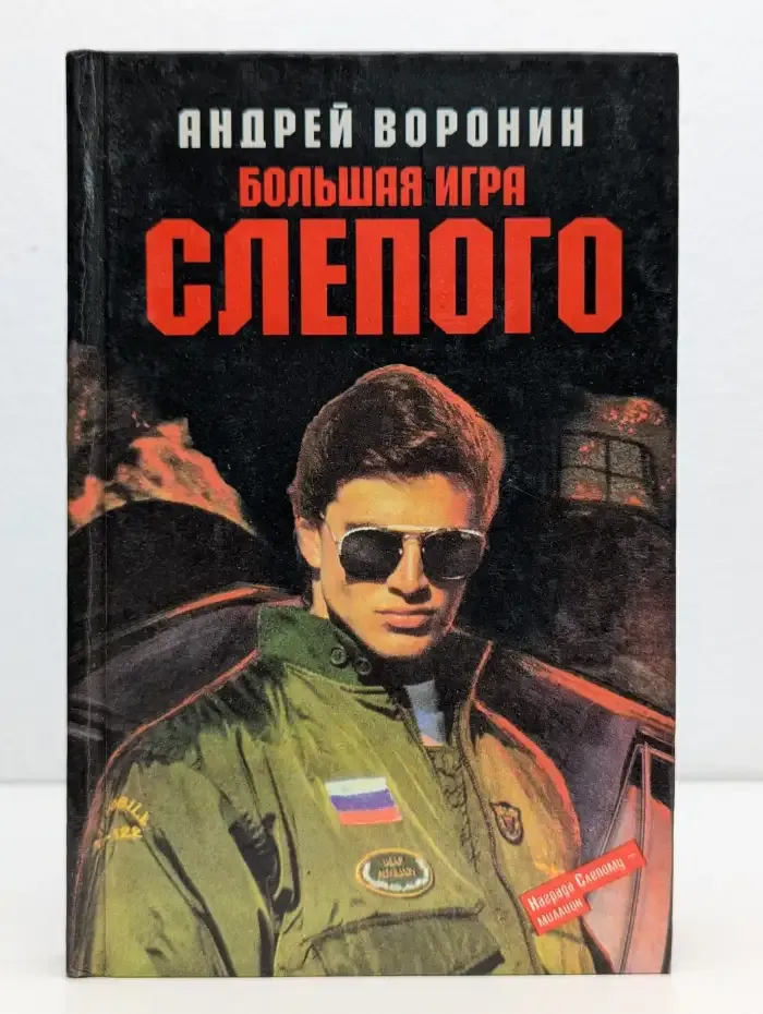 Большая игра Слепого