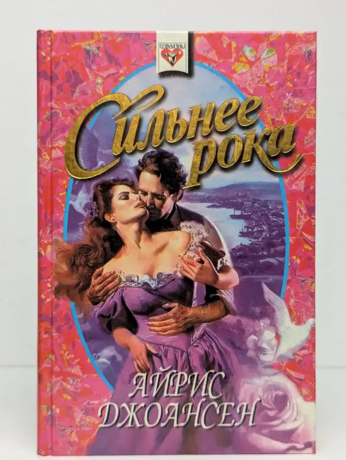 Сильнее рока
