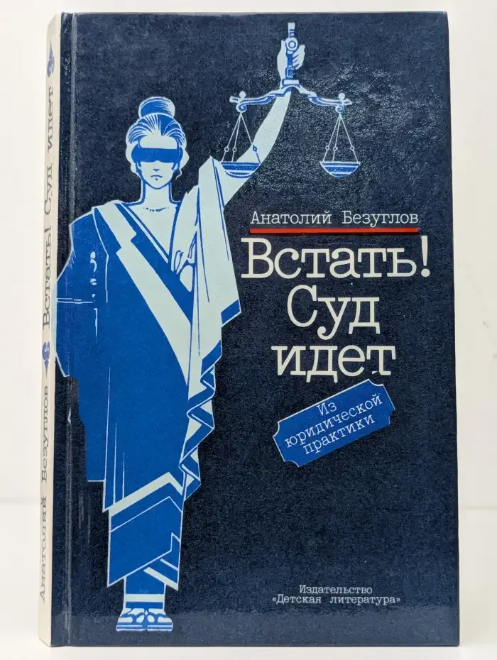 Встать! Суд идет
