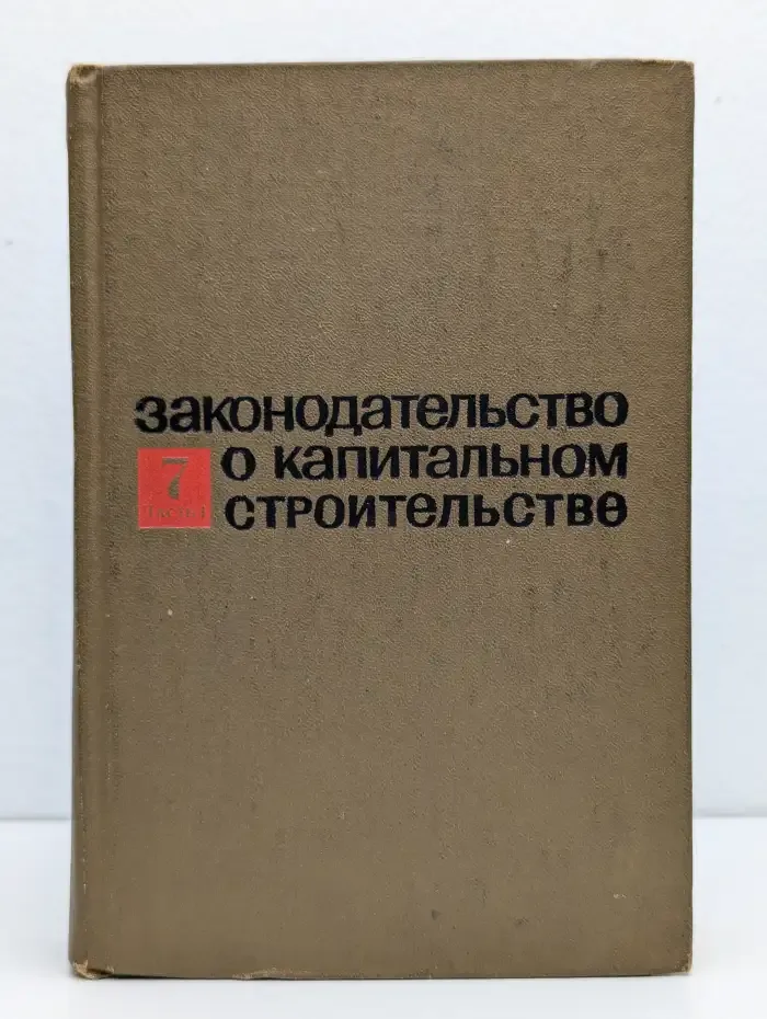Законодательство о капитальном строительстве. Часть 1
