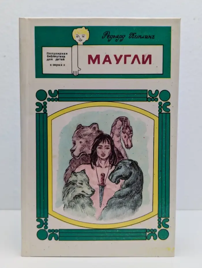 Маугли
