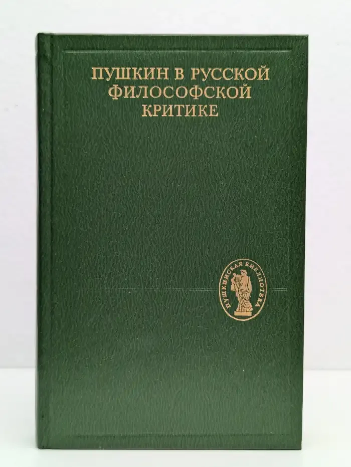 Пушкин в русской философской критике