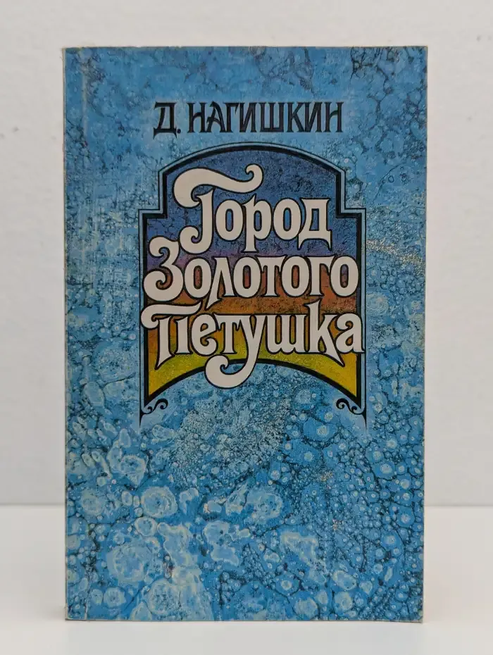 Город Золотого Петушка