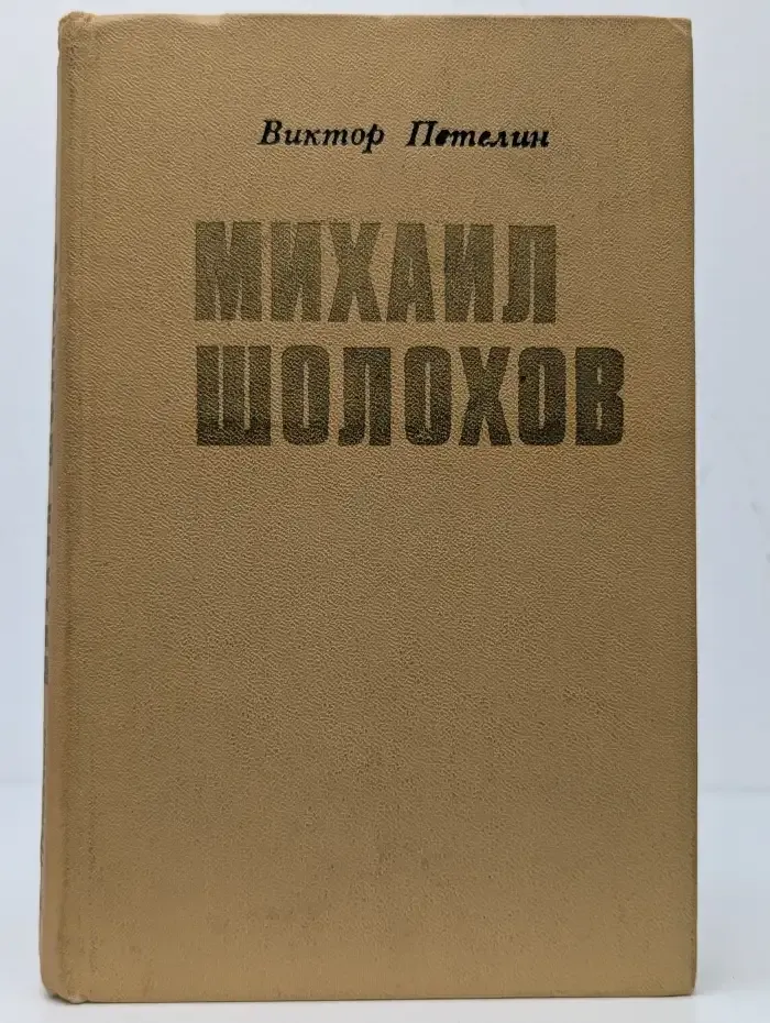 Михаил Шолохов. Очерк жизни и творчества