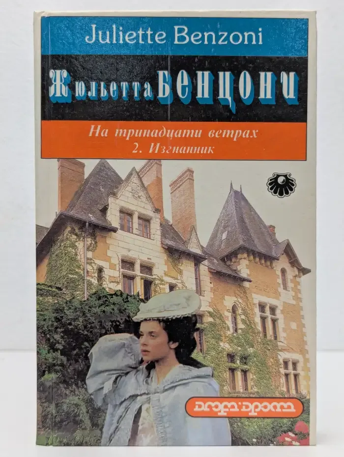 На тринадцати ветрах. Книга 2. Изгнанник