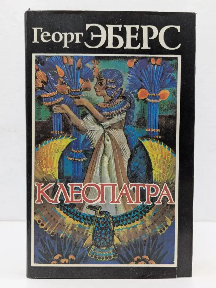 Клеопатра
