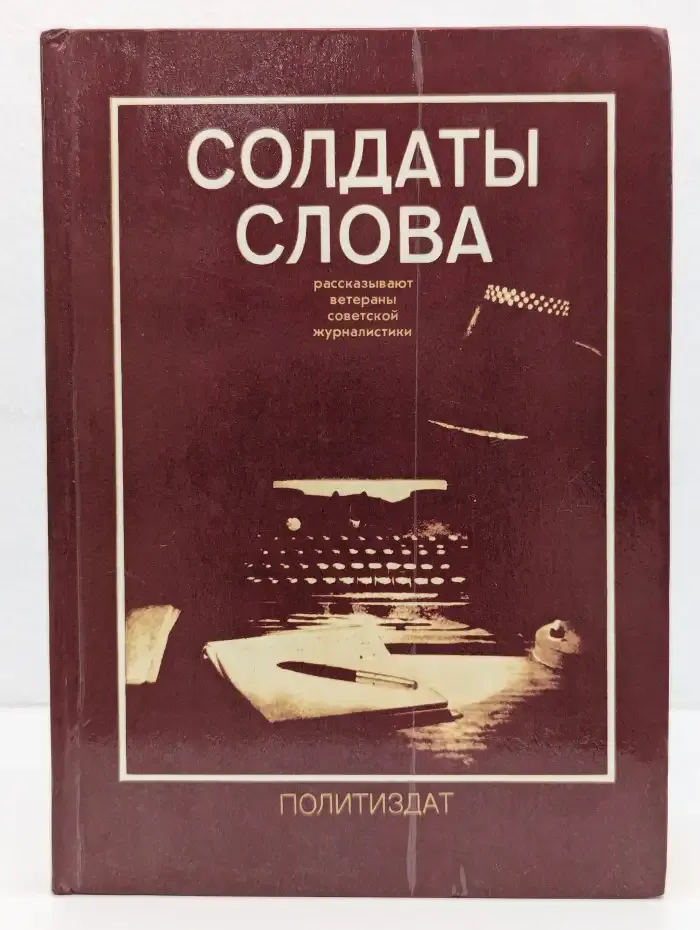 Солдаты слова. Рассказывают ветераны советской журналистики