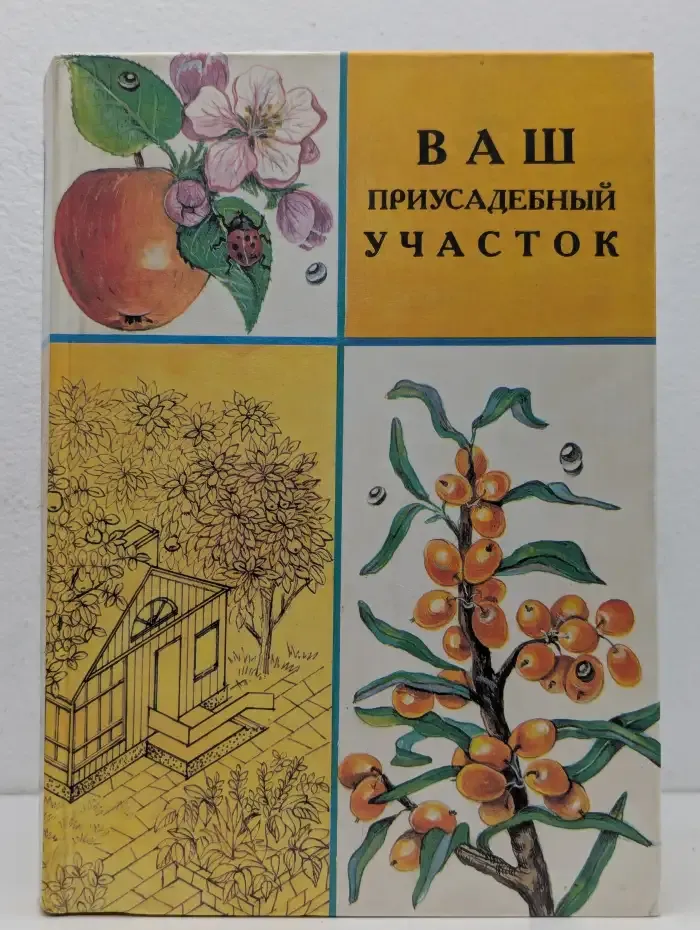 Ваш приусадебный участок. Справочное издание