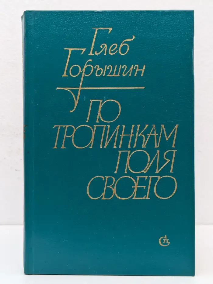По тропинкам поля своего. Странствия. Размышления