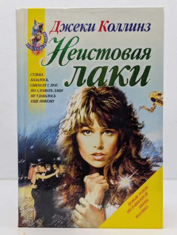 Неистовая Лаки